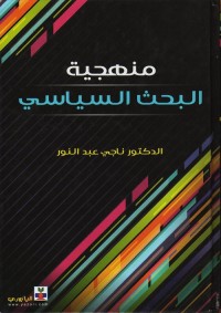 منهجية البحث السياسي